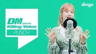 펀치(PUNCH)의 킬링보이스를 라이브로!  밤이 되니까,가끔 이러다,헤어지는 중,오늘밤도,Stay with me,Everytime,안녕 내 전부였던 너 ㅣ 딩고뮤직