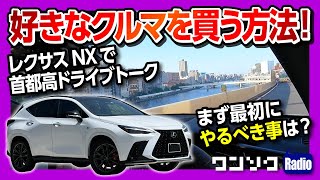 【レクサスNX350で首都高ドライブRADIO】好きなクルマを買う方法!! まずやるべき事とは?【ワンソクRADIO】