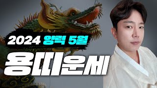 문서에서 행운을 잡는 용띠 5월 운세