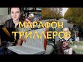 МАРАФОН ТРИЛЛЕРОВ 3на3 // КАРРИЗИ, ГРАНЖЕ, НЕСБЁ