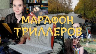 МАРАФОН ТРИЛЛЕРОВ 3на3 // КАРРИЗИ, ГРАНЖЕ, НЕСБЁ