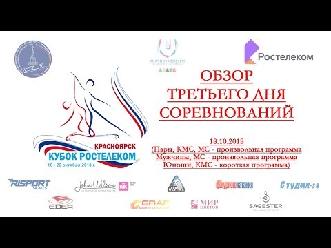 Обзор третьего дня соревнований Кубка России-Ростелеком, 3 этап, г Красноярск, 18.10.2018г.