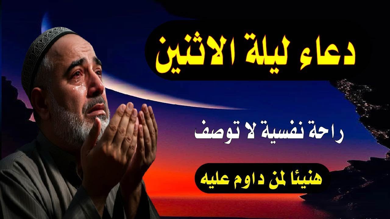 اعظم دعاء فى ليلة الاثنين دعاء قبل النوم يريح النفس والقلب ويذهب الحزن ويشرح الصدر