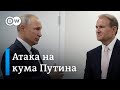 Преследование Виктора Медведчука в Украине: кума Путина подозревают в госизмене