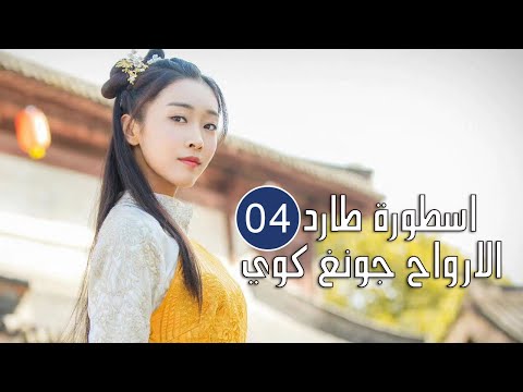 الحلقة 04 من المسلسل الرائع اسطورة طارد الارواح جونغ كوي The Unknown Legend Of Exorcist Zhong 