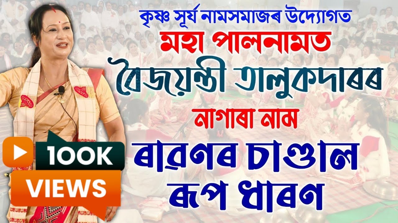 ৰাৱণৰ চাণ্ডাল ৰূপ ধাৰণ | বৈজয়ন্তী তালুকদাৰ | শিৱসাগৰৰ মহা পালনাম | Baijayanti Talukdar Nagara Naam