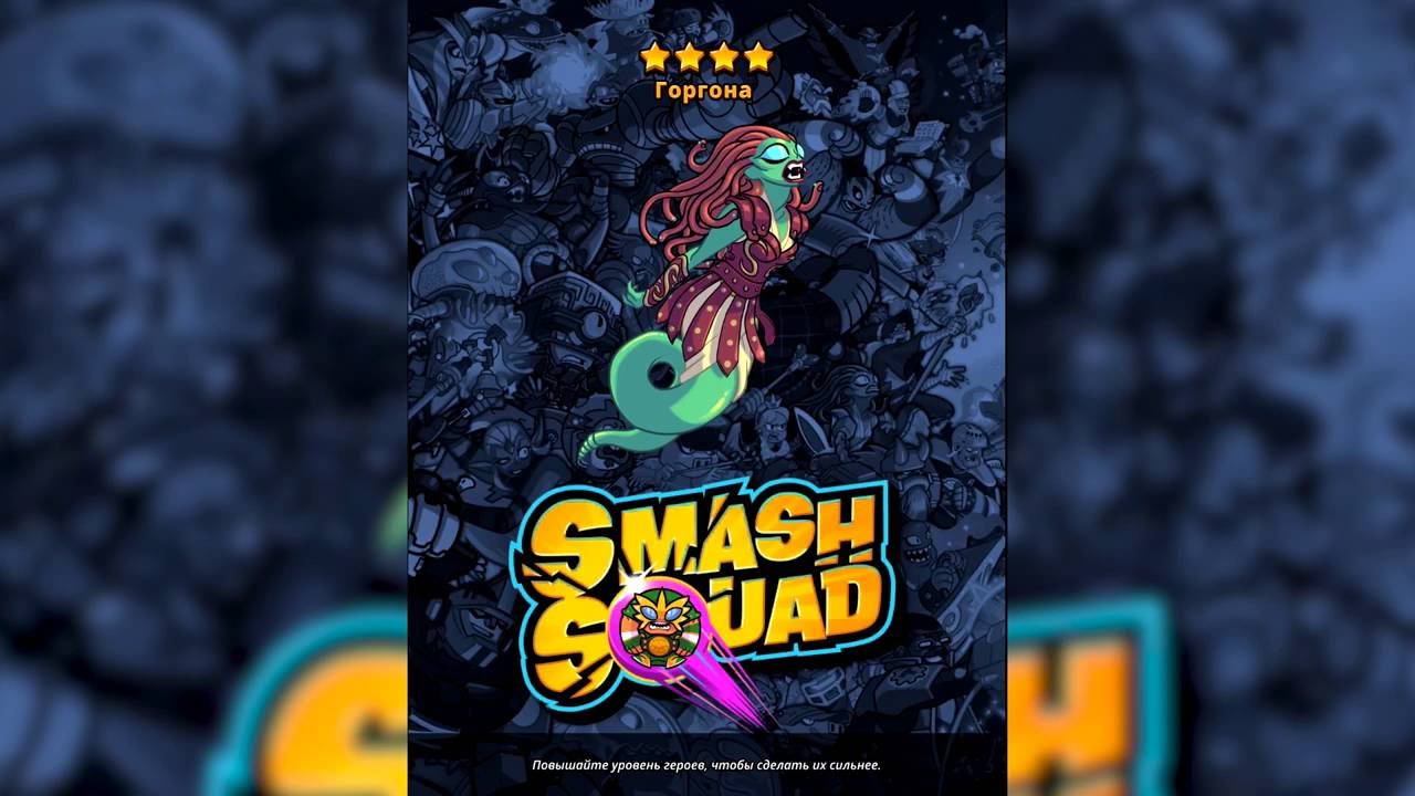 Smash Squad - Прохождение - Стадион 5-1