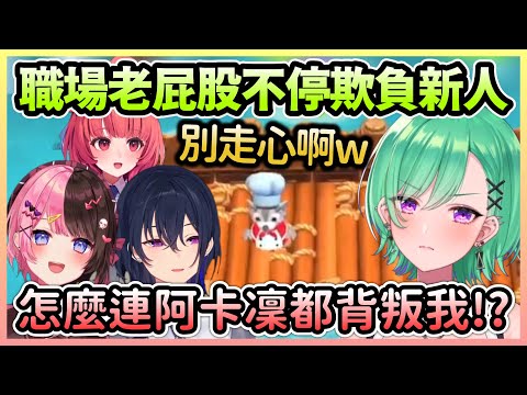 職場老屁股的訓話讓新員工差點走心，而Hinano的笑聲也越來越誇張w【一ノ瀬うるは×橘ひなの×八雲べに×夢野あかり】【VTuber中文】【VSPO中文】
