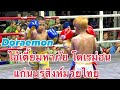 โดเรม่อน ไอ้เตี้ยมหาภัยครั้งที่3ในชีวิตโคตรโหด🔵Doraemonโดเรม่อน 🔴AiSuไอ้สู้
