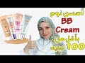 أفضل بى بى كريم لكل نوع بشرة بأرخص سعر | والفرق بين الفونديشن وال BB Cream