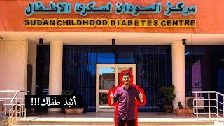 مركز السودان لسكري الأطفال || مركز عالمي!!