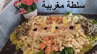 سلطة مغربية بالخضر و الارز سهلة و لذيذة بمكونات اقتصادية/شلاظة بالارز و الذرة/شلادة بالأرز و التونة
