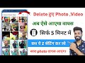 Delete Photo Wapas Kaise Laye 2025 | How to recover deleted photos video