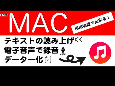 MAC 電子音声データーの作り方　テキスト読み上げ　音声録音　データー