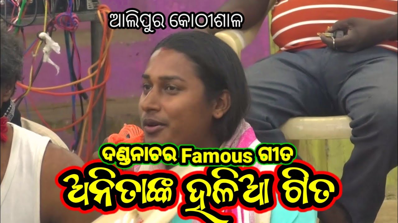 ଗାହାଣରେ ହଳିଆ ଗୀତ | Danda Nacha Gita | Dhuli Danda Gita  #dandanacha #gahani #odiakalaosanskruti