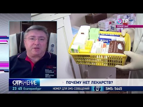 Чего не хватает в наших аптеках, поликлиниках и больницах?