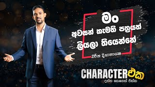 CHARACTER එක with Charitha Disanayake | Character Eka | EP 01 | #myy #charactereka
