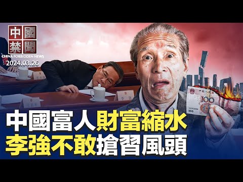 李強不敢搶風頭？習將會見外國CEO；中國富人財富縮水，大批中產返貧；中共黑客團伙作案，英美多國聯手制裁；美學者談武漢肺炎: 中共專制使疫情失控；23條生效翌日，香港各界噤若寒蟬【 #中國禁聞 】