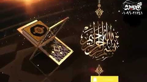 مقطع رائع للقارئ أمين عرفه