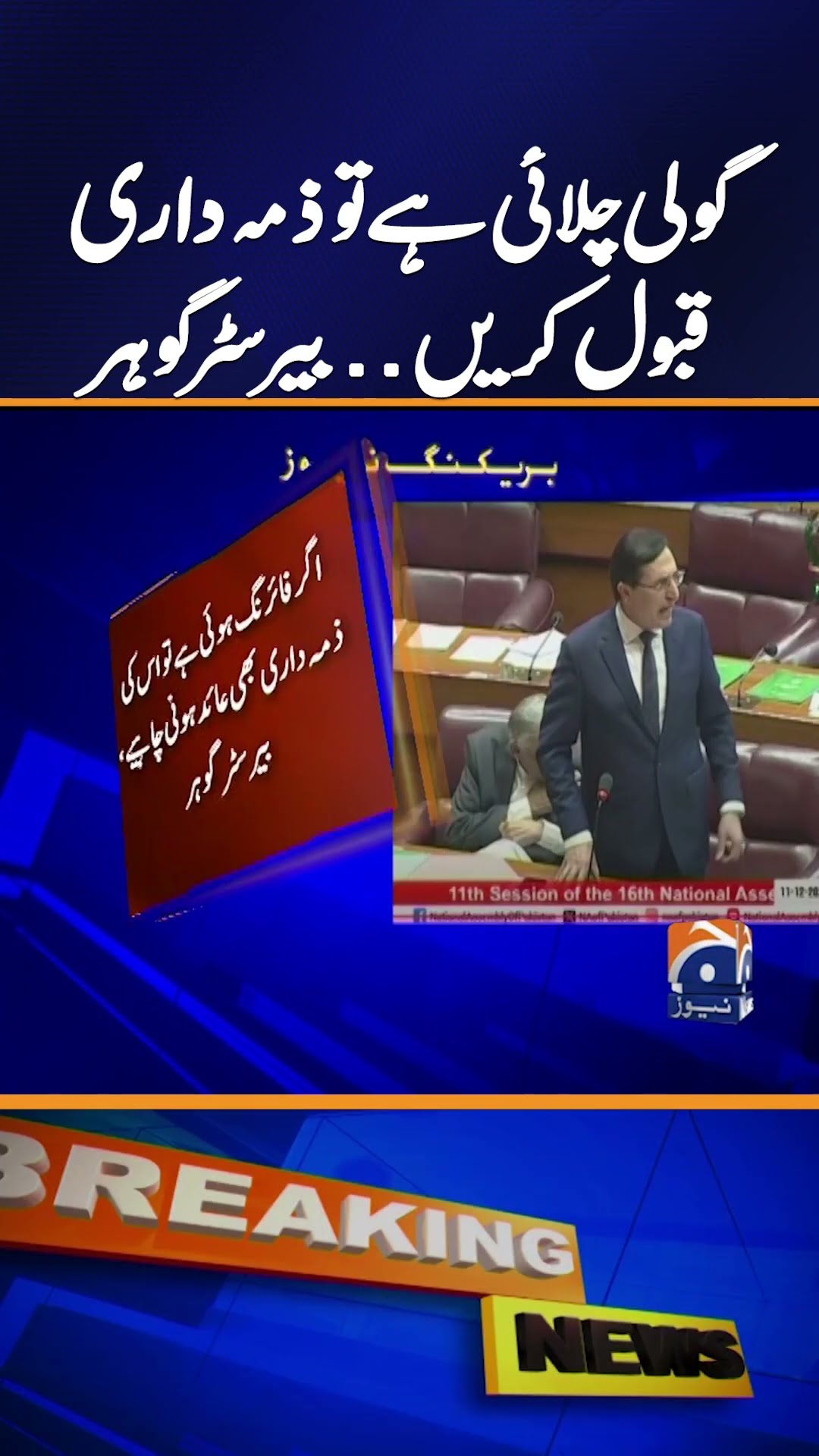Our committee should not be considered a weakness, PTI wants justice from the House, Barrister Gohar
