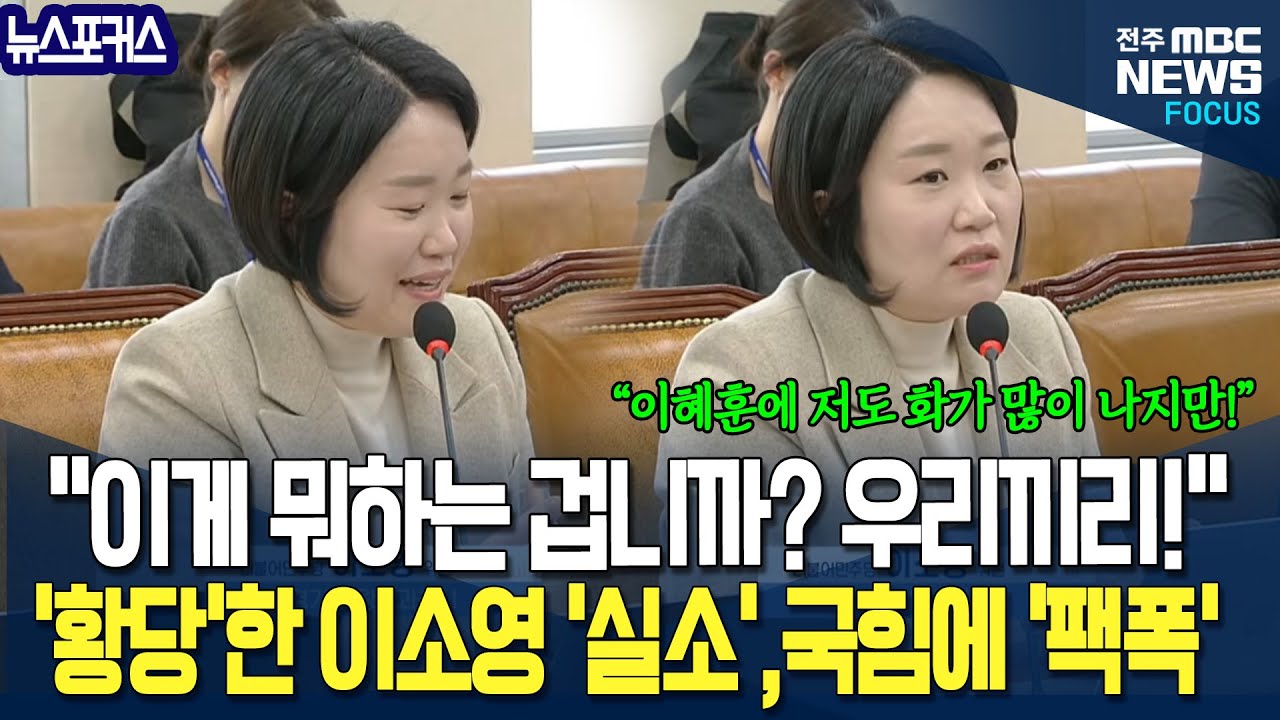 "이게 뭐하는 겁니까? 우리끼리!" 청문회 보이콧 '상황'이 '황당'한 이소영 '실소' 그러더니..국힘에 '팩폭'