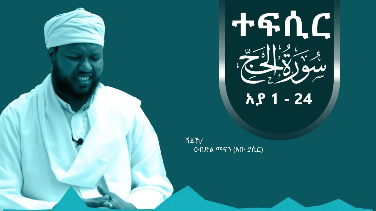 Tefsir in Amharic suratul Hajj  1 - 24 | By Ustaz Abdul Menan (Abu Yasir)