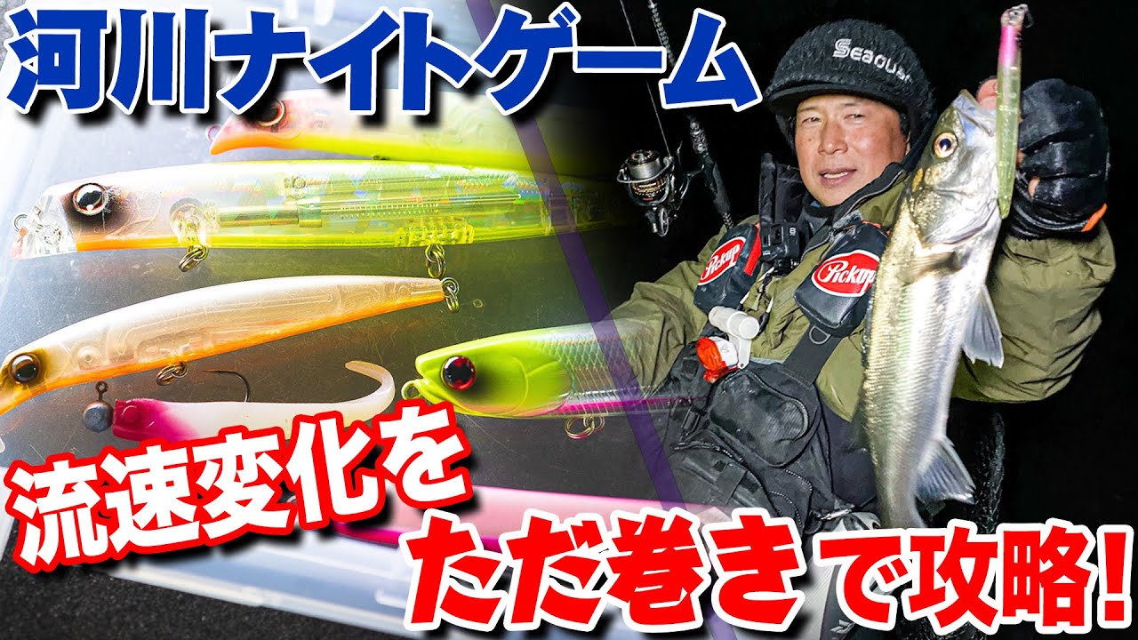 流速変化をただ巻きで攻略！河川ナイトゲーム実釣動画！ABEMA【ONE BOX