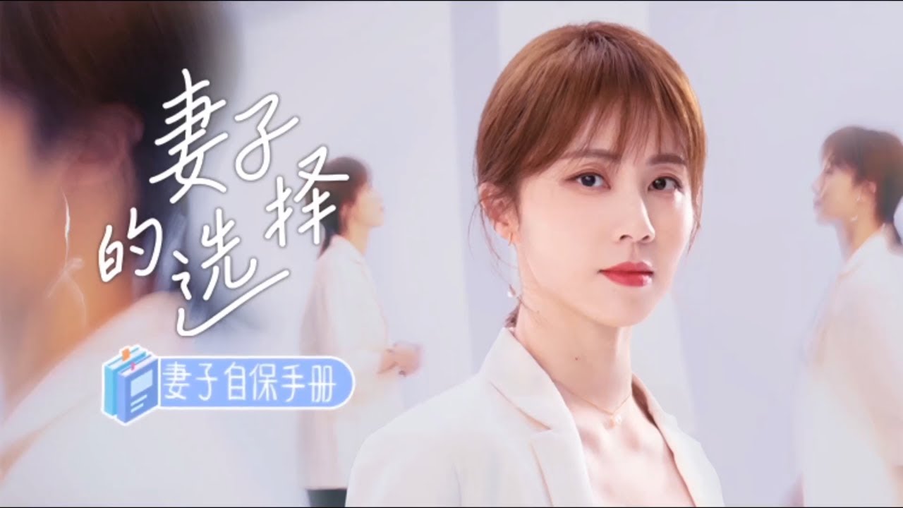 妻子自保手册 第11集 妻子的选择 Infidelity in Marriage芒果TV季风频道 YouTube