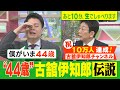 【祝!古舘ch10万人突破 石井アナと同じ"44歳"の『古舘伝説』】あと10分、生でしゃべります#41※フルバージョン