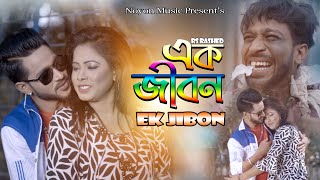 এক জীবন ।।  Ek Jibon । New Bangla Sad Romantic Song । Hero Noyon & Sadia । RS Rashed । Noyon Music