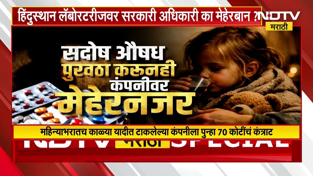 सदोष औषध पुरवठा करुनही Hindustan Laboratories ला 70 कोटींचं कंत्राट | NDTV मराठी