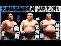 大相撲　優勝決定巴戦　霧島、熱海富士、安青錦＜令和８年七月場所・千秋楽＞SUMO