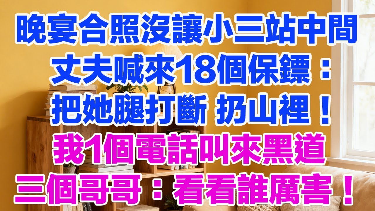 晚宴合照沒讓小三站中間，丈夫喊來18個保鏢：把她腿打斷 扔山裡！我1個電話叫來黑道三個哥哥：看看誰更厲害！#為人處世 #正能量 #故事分享 #生活經驗 #情感