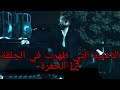ألاغنية التي ظهرت في الحلقة 12 مسلسل الحفرة الموسم الرابع مترجمة Yaz Dostum اكتب ياصديقي 
