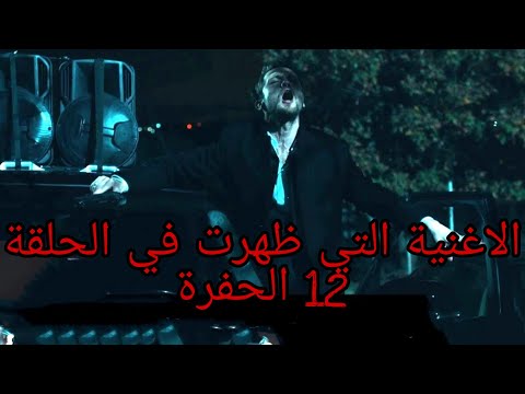 ألاغنية التي ظهرت في الحلقة 12 مسلسل الحفرة الموسم الرابع مترجمة Yaz Dostum اكتب ياصديقي