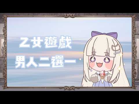 【雜談】#13 乙女遊戲男人二選一