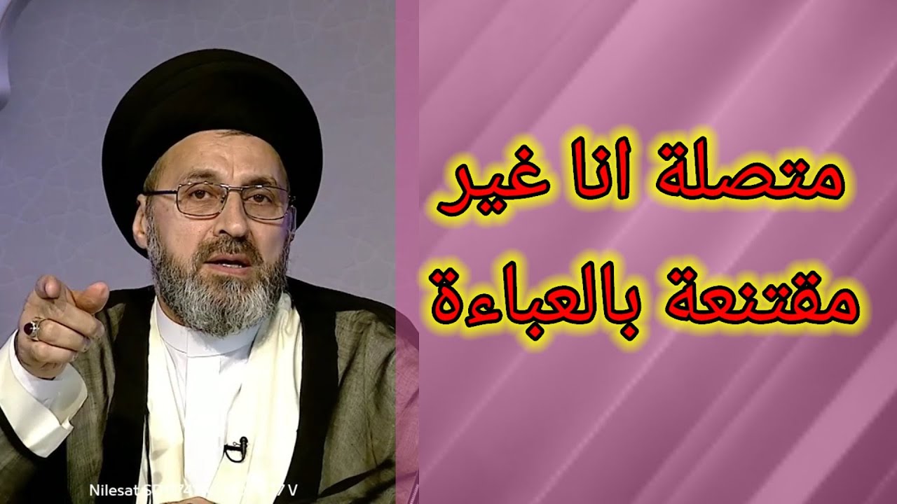 متصلة انا غير مقتنعة بالعباءة ما هو الحكم / سيد رشيد الحسيني