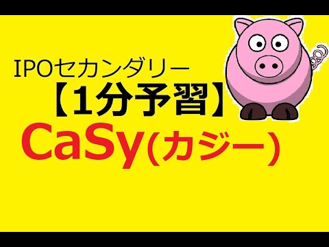 【IPO 1分予習】CaSy(9215)