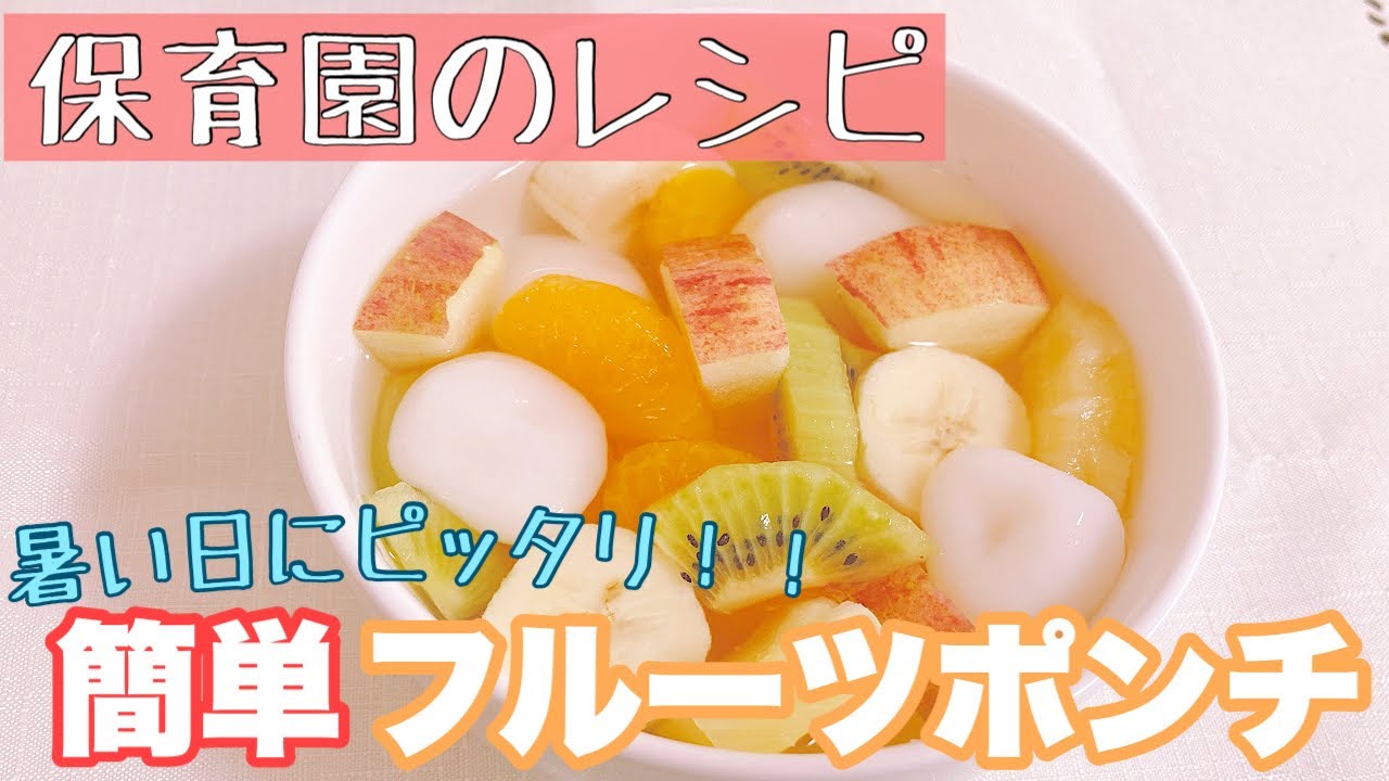 保育園のおやつ 暑い日に 簡単フルーツポンチ Youtube