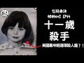 【奇案調查】11歲女孩至少奪去兩個男童性命，恐怖行徑令人心寒，是天性驅使還是另有內情？ - 瑪麗貝爾【懸疑未決】S2 - EP44【廣東話】