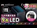 【ナイトドライブの相棒に！】9色アンビエントライトを搭載した大容量ダストボックスが上品に光り、車内を彩ります！今回は新型bZ4Xにつけてみました！