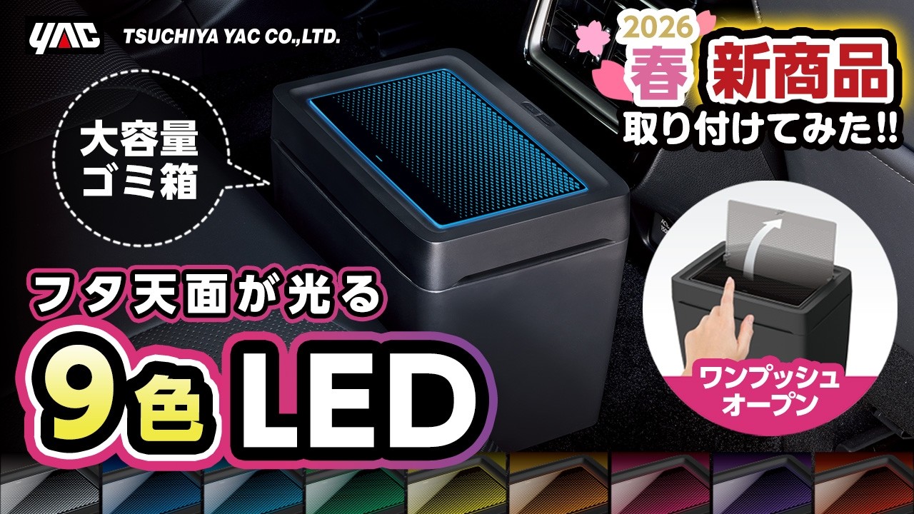 【ナイトドライブの相棒に！】9色アンビエントライトを搭載した大容量ダストボックスが上品に光り、車内を彩ります！今回は新型bZ4Xにつけてみました！