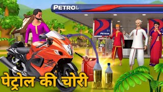 Petrol Thief Story In Hindi पटरल चर हनद कहन Short Stories Hindi Story Kahaniya