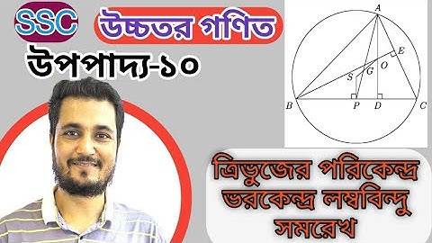 SSC- উচ্চতর গণিত, উপপাদ্য -১০,ত্রিভুজের পরিকেন্দ্র ভরকেন্দ্র লম্ববিন্দু সমরেখ।।