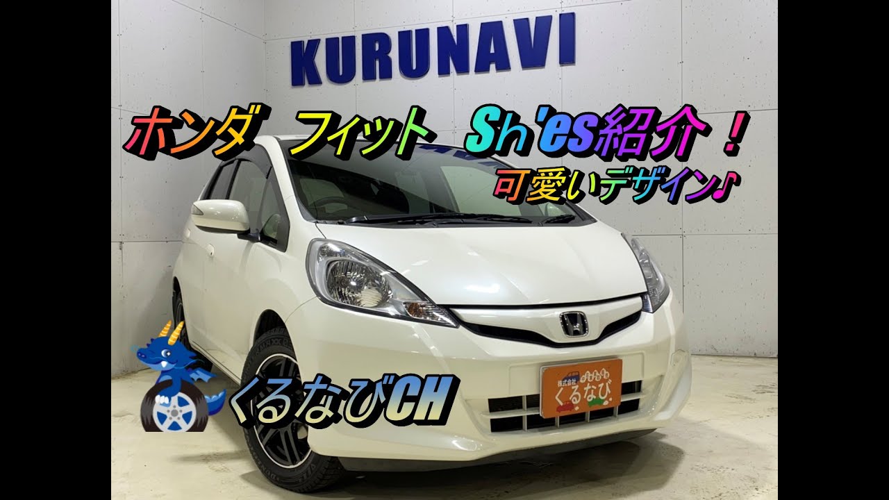 ホンダ フィット Sｈ Es シーズ ２wd 13年式 H25 Ge6 内装 外装 室内インテリア 車両紹介 レビュー Honda Fit くるなび 中古車 ホンダフィット 可愛い Youtube