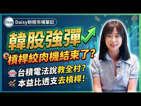 【Daisy財經市場筆記】韓股血洗25%後強彈!槓桿絞肉機結束了嗎?台股在最瘋狂平行宇宙,台積電法說救全村?!本益比透支也上演去槓桿風暴?!FT.邱沁宜