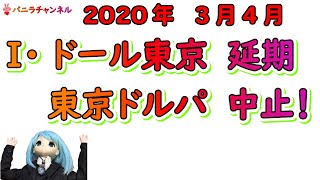 【2020年】ドールイベントも延期＆中止！！【外出自粛】