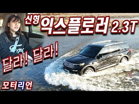 포드 신형 익스플로러 2.3 에코부스트 시승기 <strong>Ford</strong> <strong>Explorer</strong> 2.3 Ecoboost