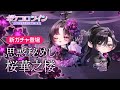 【ガチャPV】思惑秘めし桜華之楼【ポケコロツイン】