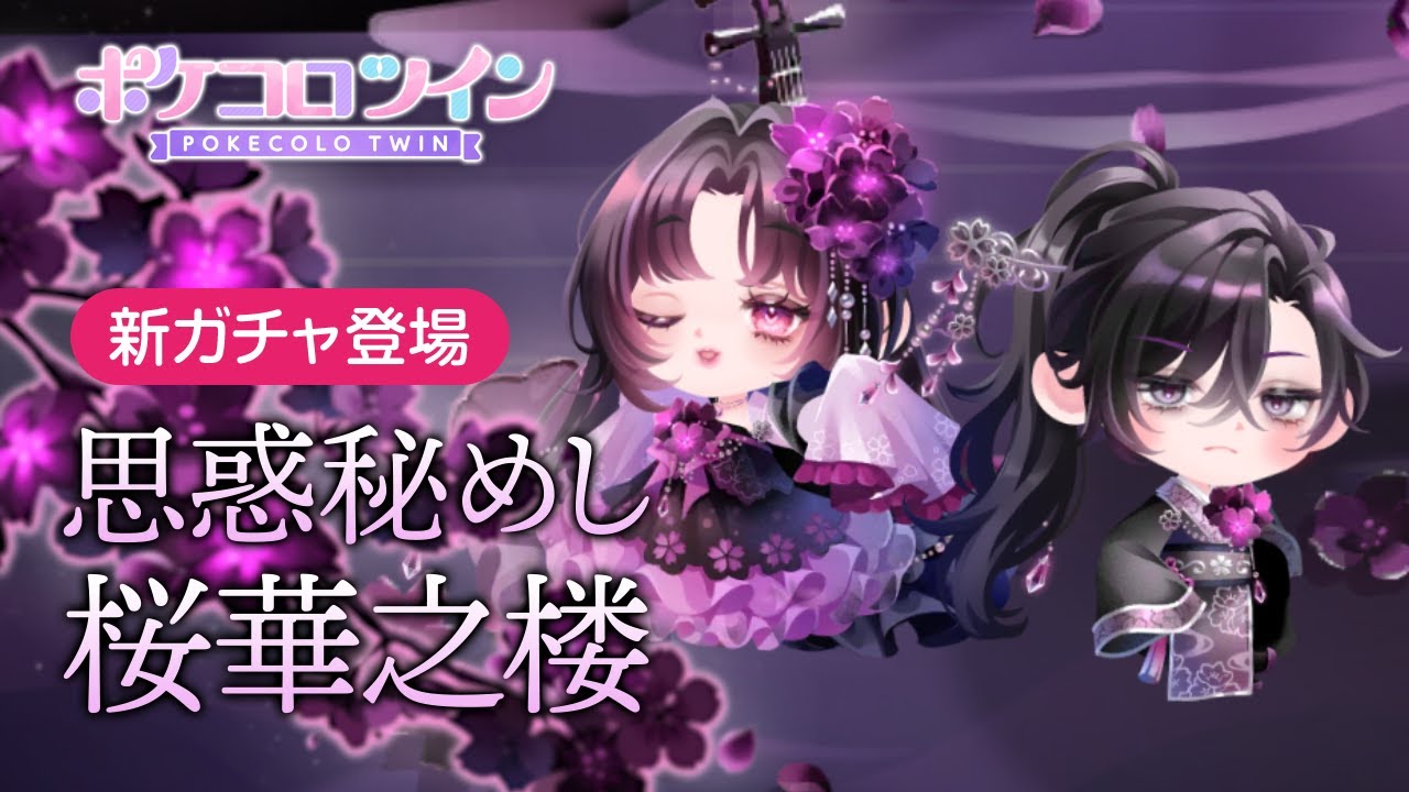 ガチャPV】思惑秘めし桜華之楼【ポケコロツイン】 - YouTube